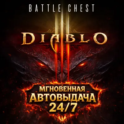 Diablo III Battle Chest | BATTLE.NET | FULL EMAIL ACCESS + DATA CHANGE
