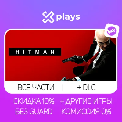 HITMAN ABSOLUTION + ВСЕ ЧАСТИ HITMAN + ИГРЫ + DLC | БЕЗ GUARD |ГАРАНТИЯ 1 ГОД | STEAM