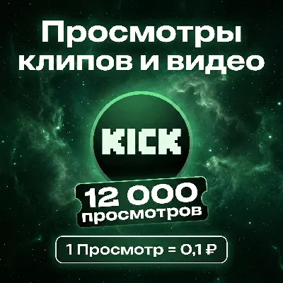 Просмотры клипов / видео Kick