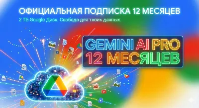 Google AI Pro 6 месяцев | veo3 |Gemini 3| Nano Banana Pro l НА ВАШ АККАУНТ