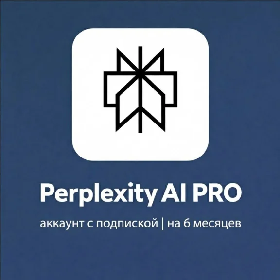 Perplexity AI PRO | 6 месяцев подписки | Аккаунт с полным доступом
