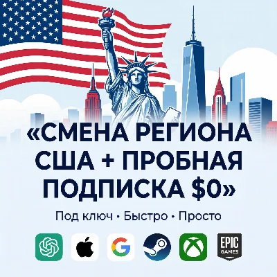 🔥Смена региона США под ключ + активация пробной подписки ($0)🔥