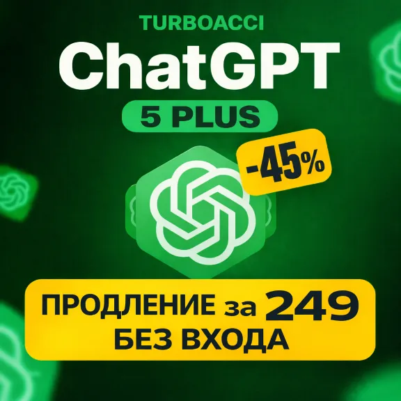 24/7 | ПРОДЛЕНИЕ | 1 МЕСЯЦЕВ | ChatGPT 5.2 PLUS