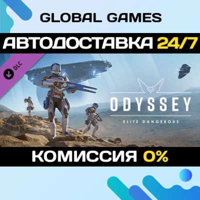 Elite Dangerous: Odyssey DLC STEAM 🚀АВТО