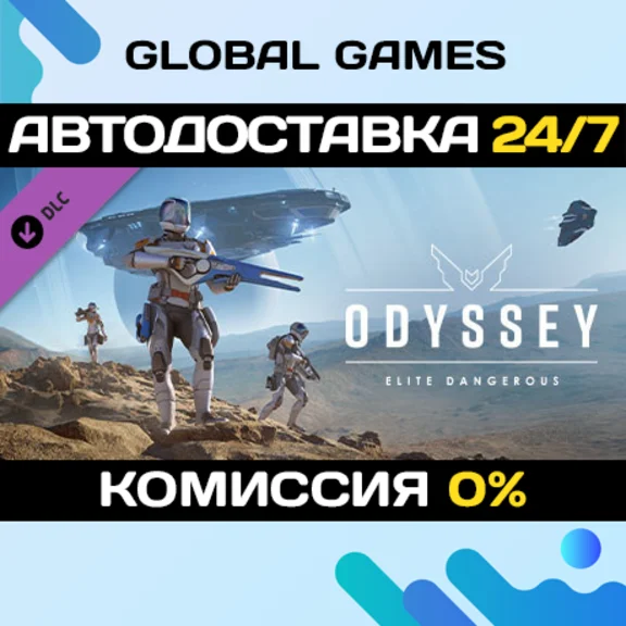 Elite Dangerous: Odyssey DLC STEAM 🚀АВТО