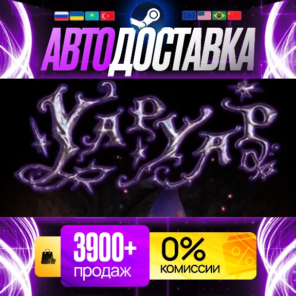 [ АВТО 24/7 ] YAPYAP Steam GIFT [ РОССИЯ + ВСЕ РЕГИОНЫ ]