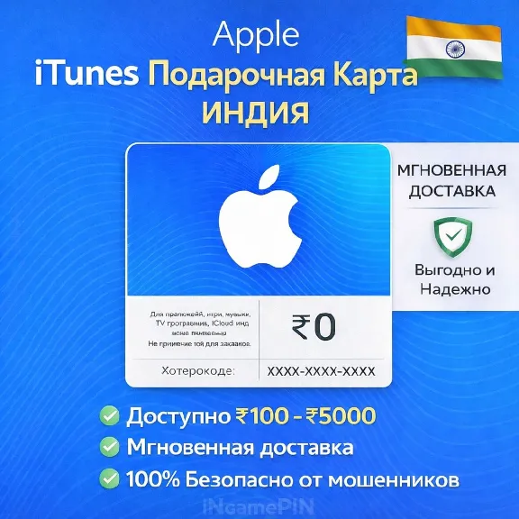 Код для Apple iTunes Store в Индии: 100-5000 (мгновенная доставка)