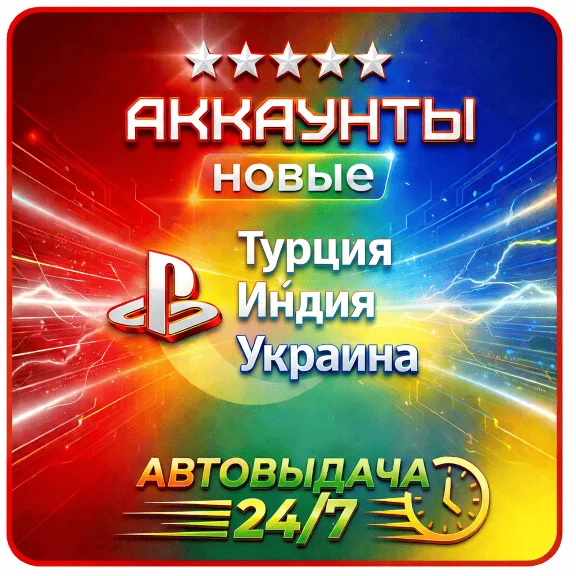 PSN Playstation Новый аккаунт Турция/Украина/Индия PS4 PS5