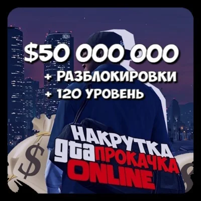 ПК НАБОР $50.000.000 + 120 LVL + Разблокировки
