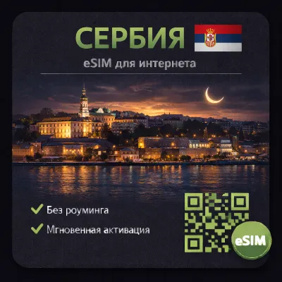 eSIM Сербия / Туристическая / для путешествий / мобильный интернет / есим