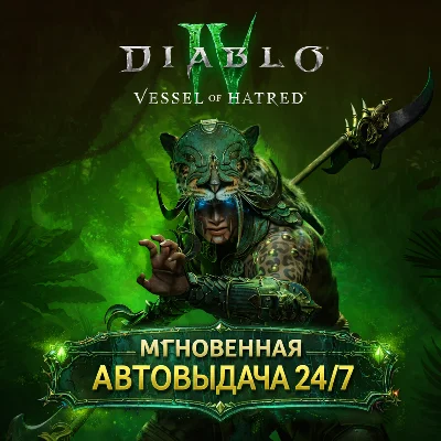 Diablo IV + DLC Vessel of Hatred | НЕ ОБЩИЙ | ГАРАНТИЯ | БЫСТРАЯ СМЕНА ДАННЫХ НА СВОИ