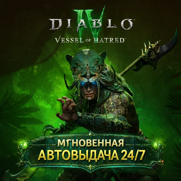 Diablo IV + DLC Vessel of Hatred | НЕ ОБЩИЙ | ГАРАНТИЯ | БЫСТРАЯ СМЕНА ДАННЫХ НА СВОИ