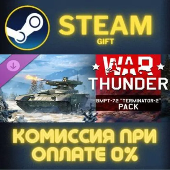 War Thunder - BMPT-72 “Terminator-2” Pack СТИМ ПК ГИФТ АВТОДОСТАВКА ПОДАРОК GIFT
