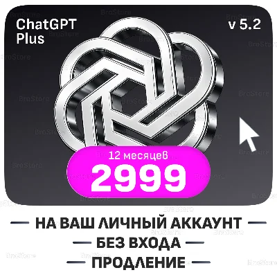 ChatGPT 5.2 PLUS + SORA | 1 - 12 месяцев | ПРОДЛЕНИЕ НА ВАШ АККАУНТ