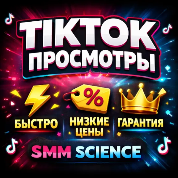 ТикТок Просмотры / TikTok