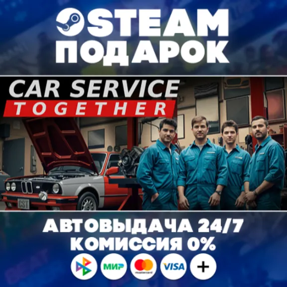 Car Service Together/МИР/АВТО/STEAM