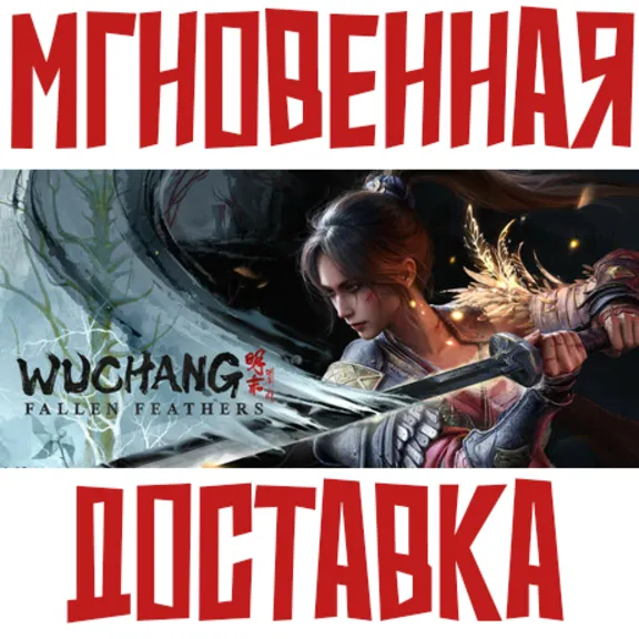 WUCHANG: Fallen Feathers & Deluxe ⚡ Steam РФ+СНГ Key⭐ + 🎁 Подарок