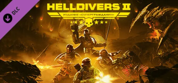 HELLDIVERS™ 2 — обновление до издания «Супергражданин» steam DLC