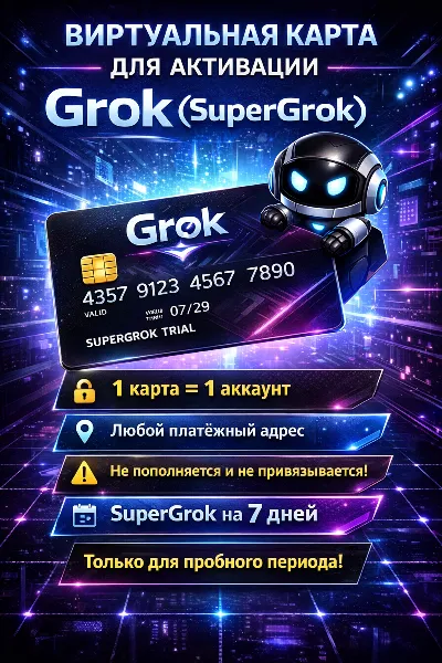 Карта для активации пробного периода GROK  7 дней