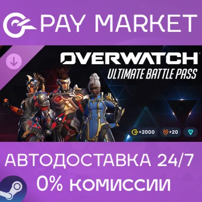 ⚡️Overwatch 2 Ультранабор боевого пропуска — 1-й сезон 2026 | АВТО Россия Gift