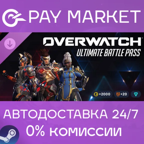⚡️Overwatch 2 Ультранабор боевого пропуска — 1-й сезон 2026 | АВТО Россия Gift