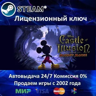 ✅Castle of Illusion✔️Steam⭐Ключ Активации🔑РФ+СНГ+МИР✔️АКЦИЯ🎁0% Карты💳