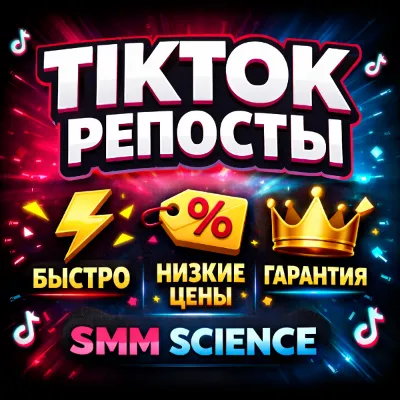 ТикТок Репосты / TikTok Shares