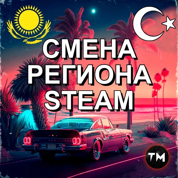 ✅СМЕНА РЕГИОНА СТИМ КАЗАХСТАН/УКРАИНА/ИНДИЯ/США✅🔥