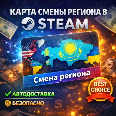 ❤️ КАРТА ДЛЯ СМЕНЫ РЕГИОНА СТИМ КАЗАХСТАН/УКРАИНА/TR❤️