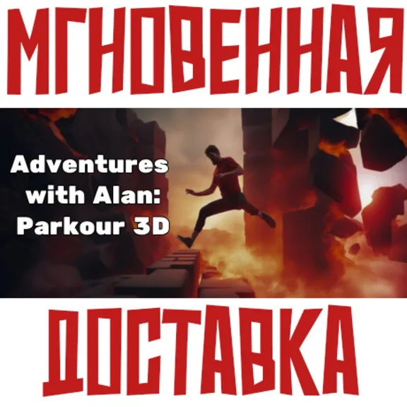✅Adventures with Alan Parkour 3D ⚡Steam\РФ +  Мир\Key⭐
