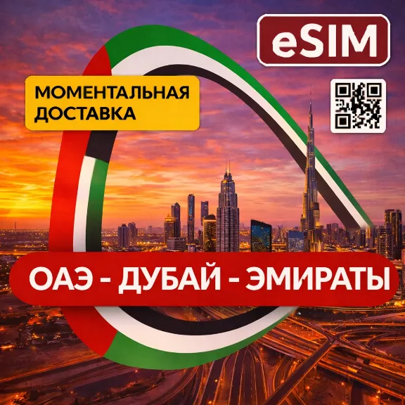 eSIM - ОАЭ / Дубай - Объединенные Арабские Эмираты | AIRALO | Premium | есим
