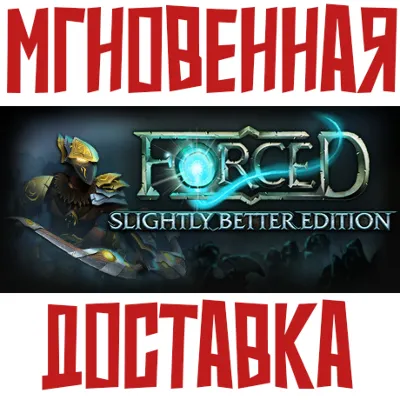 ✅FORCED: Slightly Better Edition ⚡ Steam\РФ+Мир\Key⭐+🎁