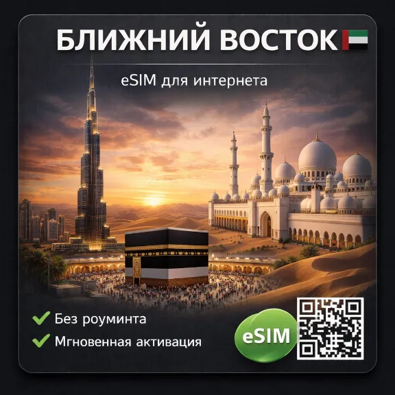 eSIM Ближний Восток ( 6 стран ) Катар, Эмираты, Саудовская Аравия ... есим