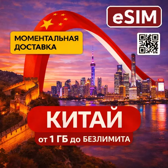 eSIM - Китай | Мобильный Интернет  | AIRALO | Premium есим