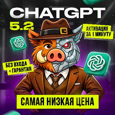 АКЦИЯ | ChatGPT 5.2 PLUS | PRO | GO | МГНОВЕННО | ЛЮБОЙ АКК
