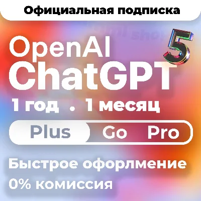 ChatGPT 5.2 PLUS | PRO | GO | 1-12 М ПОДПИСКА / АКТИВАЦИЯ / ПРОДЛЕНИЕ