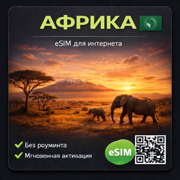 eSIM Африка / Египет / Тунис / Марокко (28 стран)...  есим