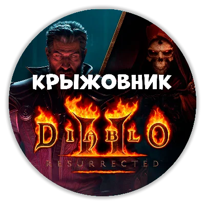 Diablo II: Resurrected: дополнение Reign of the Warlock и Infernal [Подарком и сразу]