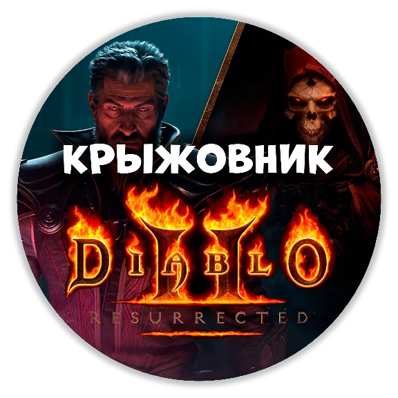Diablo II: Resurrected: дополнение Reign of the Warlock и Infernal [Подарком и сразу]
