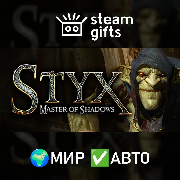 Styx: Master of Shadows МИР АВТО