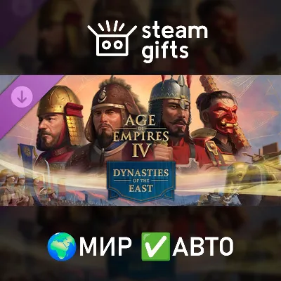Age of Empires IV: Dynasties of the East МИР АВТО
