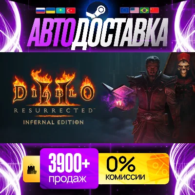 [ АВТО 24/7 ] Diablo II: Resurrected Infernal Edition Steam GIFT [ РОССИЯ + ВСЕ РЕГ ]