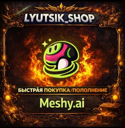 🤖 Meshy AI БЕЗ ВХОДА ОФФ ПЛАТЕЖ С ЧЕКОМ/ ПОДПИСКА+ТОКЕНЫ ПОПОЛНЕНИЯ