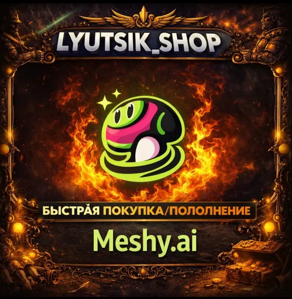 🤖 Meshy AI БЕЗ ВХОДА ОФФ ПЛАТЕЖ С ЧЕКОМ/ ПОДПИСКА+ТОКЕНЫ ПОПОЛНЕНИЯ
