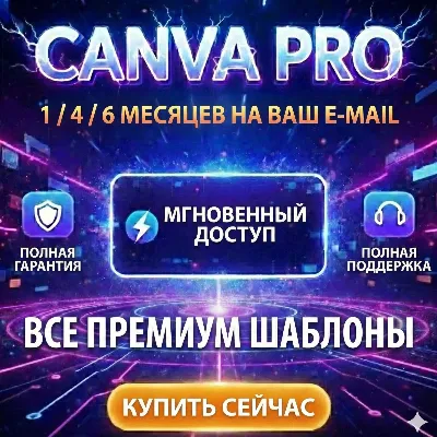 Canva Pro 1/4/6 Месяц+ 1 год |Гарантия|Ограниченное предложение