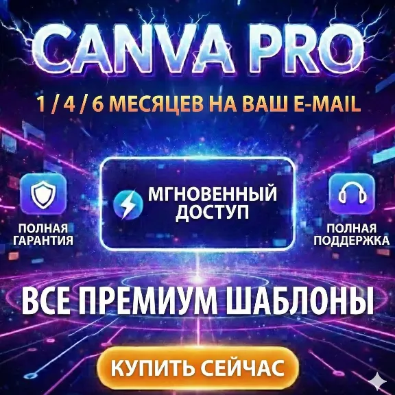 Canva Pro 1/4/6 Месяц+ 1 год |Гарантия|Ограниченное предложение