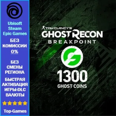 Ghost Recon Breakpoint- 1300 Ghost Coins -PC (Ubisoft/Steam/Epic Games)