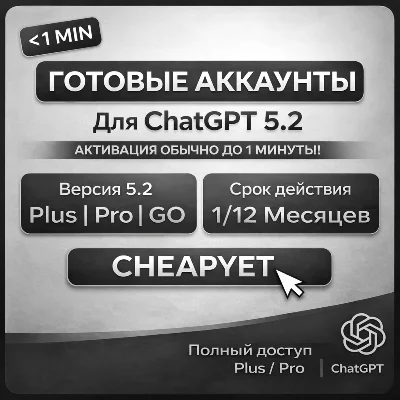 24/7 | ChatGPT 5.2 PLUS GO Аккаунт | Email+Pass | МОМЕНТАЛЬНО | 1-12М