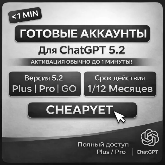 24/7 | ChatGPT 5.2 PLUS GO Аккаунт | Email+Pass | МОМЕНТАЛЬНО | 1-12М