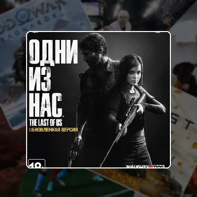 The Last Of Us Part I Remastered (2014) PS4/PS5 | П2/П3